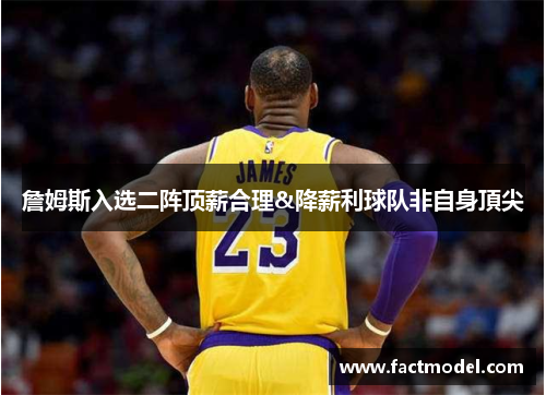 詹姆斯入选二阵顶薪合理&降薪利球队非自身頂尖
