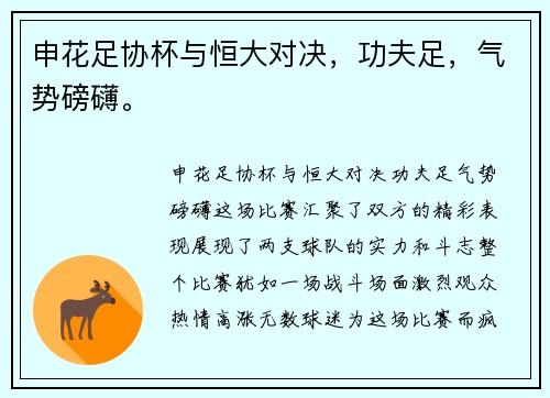申花足协杯与恒大对决，功夫足，气势磅礴。