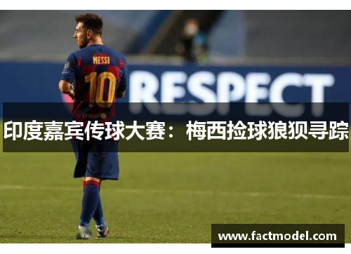 印度嘉宾传球大赛：梅西捡球狼狈寻踪