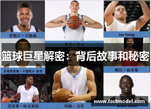 篮球巨星解密：背后故事和秘密
