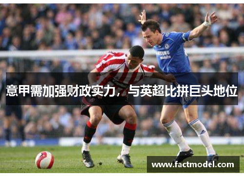 意甲需加强财政实力，与英超比拼巨头地位