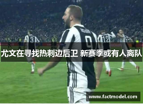 尤文在寻找热刺边后卫 新赛季或有人离队