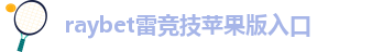 雷电竞ray官网